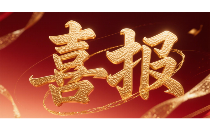 喜報(bào)！仙鶴股份榮獲“全國(guó)文明單位”國(guó)家級(jí)殊榮 助力衢州蟬聯(lián)全國(guó)文明城市---浙江省唯一入選地級(jí)市企業(yè)代表 亮相全國(guó)精神文明建設(shè)表彰大會(huì)